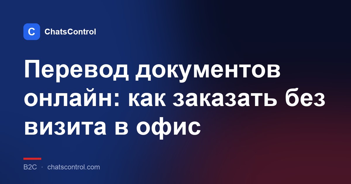 Перевод документов онлайн: как заказать без визита в офис