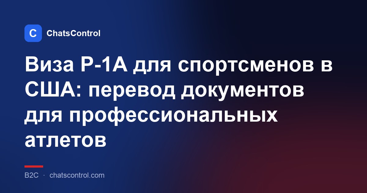Виза P-1A для спортсменов в США: перевод документов для профессиональных атлетов