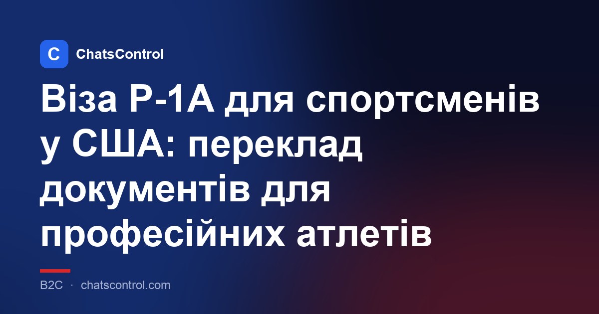 Віза P-1A для спортсменів у США: переклад документів для професійних атлетів