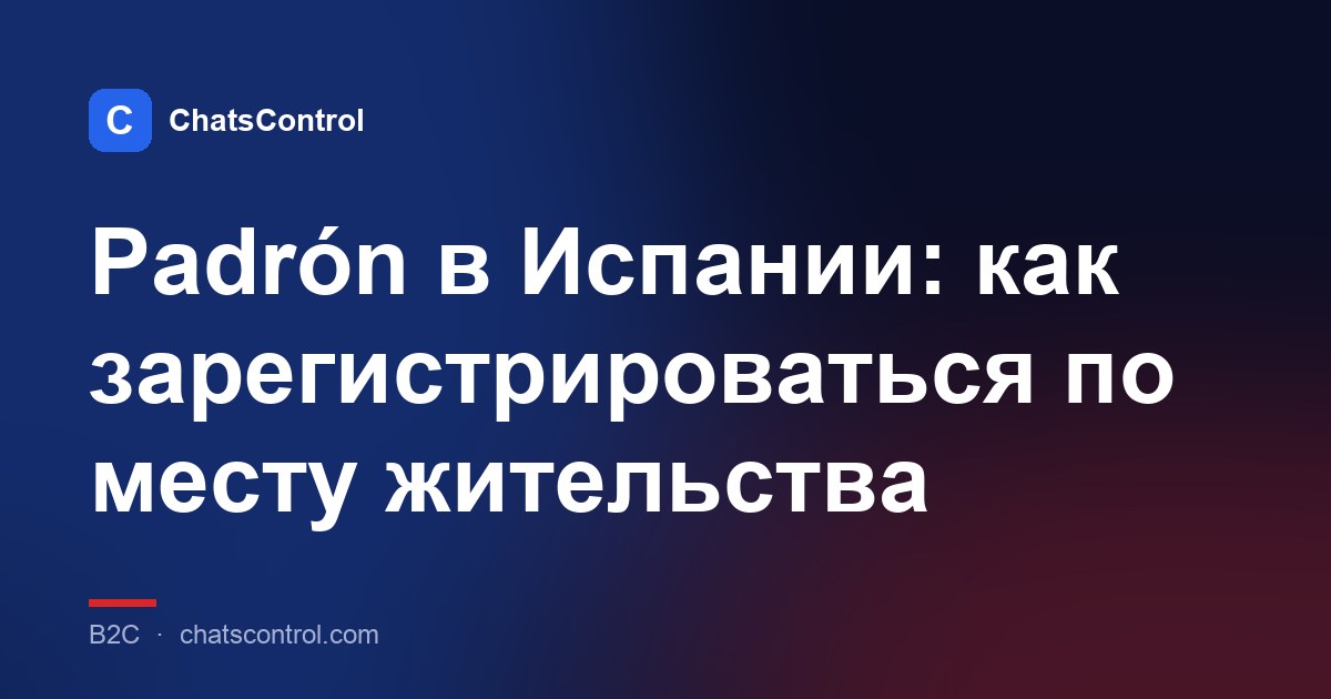 Padrón в Испании: как зарегистрироваться по месту жительства