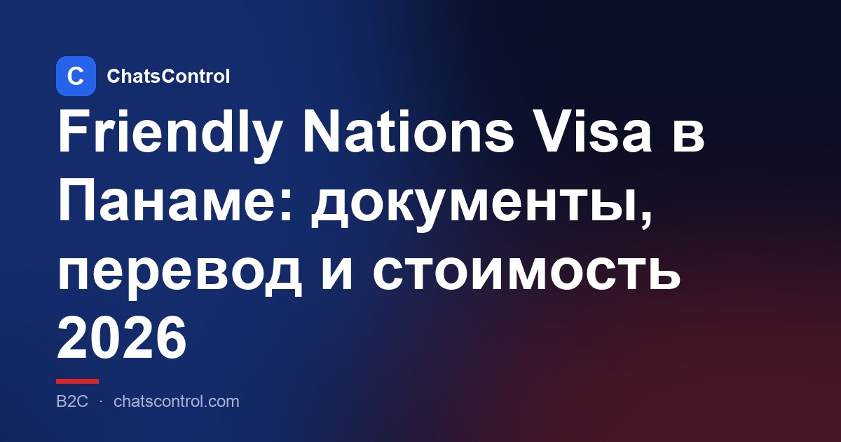 Friendly Nations Visa в Панаме: документы, перевод и стоимость 2026