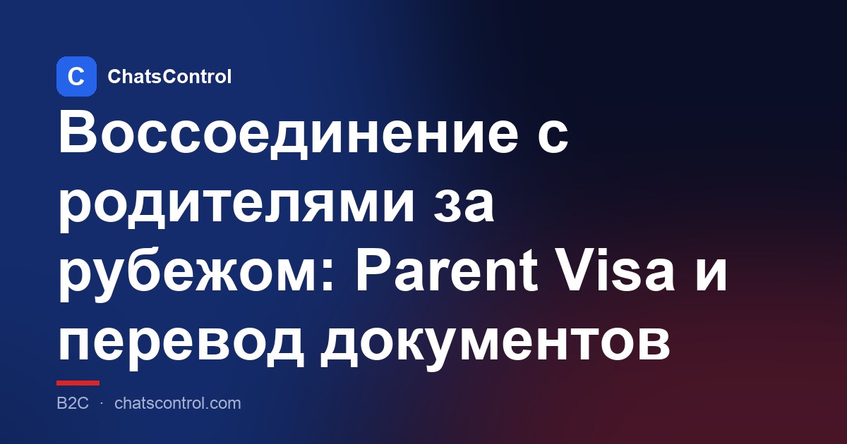 Воссоединение с родителями за рубежом: Parent Visa и перевод документов