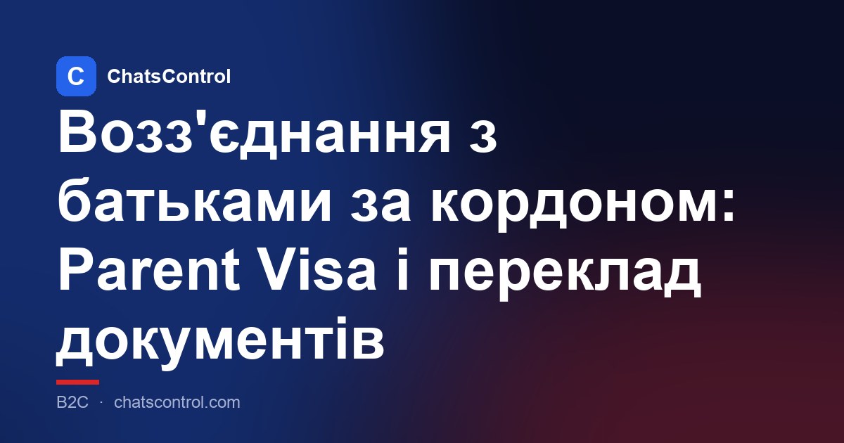 Возз'єднання з батьками за кордоном: Parent Visa і переклад документів