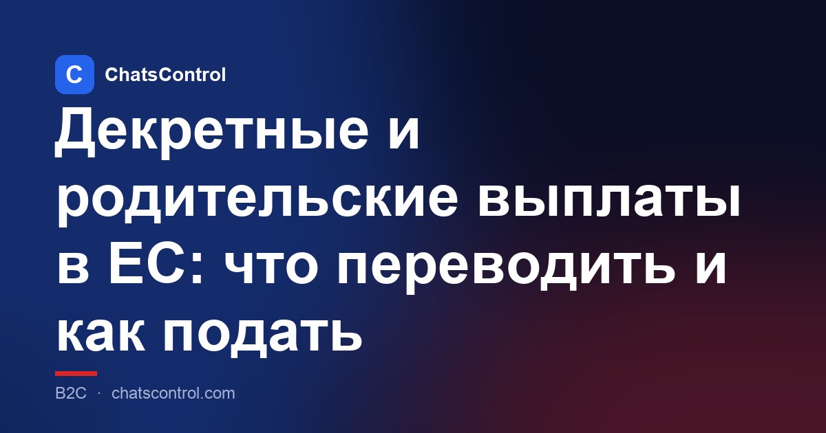 Декретные и родительские выплаты в ЕС: что переводить и как подать