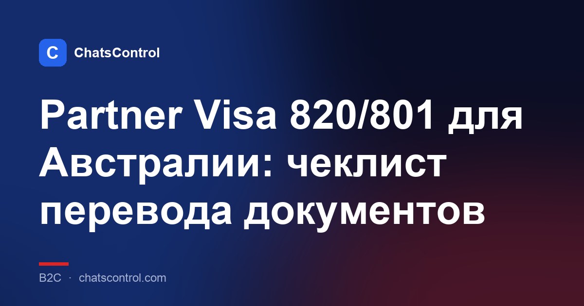 Partner Visa 820/801 для Австралии: чеклист перевода документов