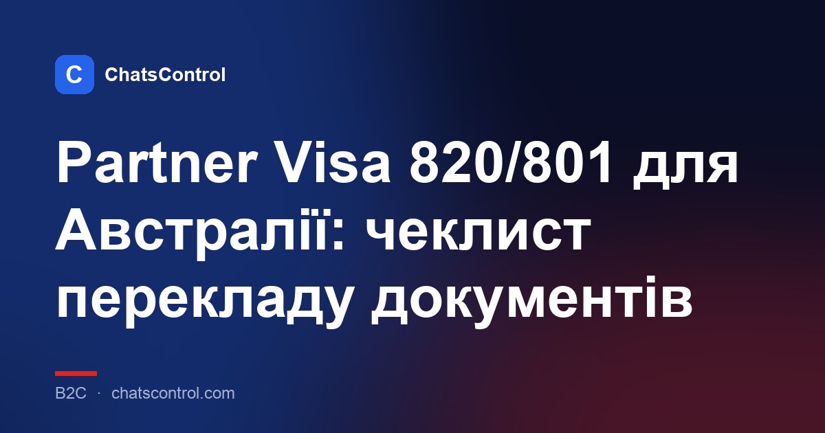 Partner Visa 820/801 для Австралії: чеклист перекладу документів