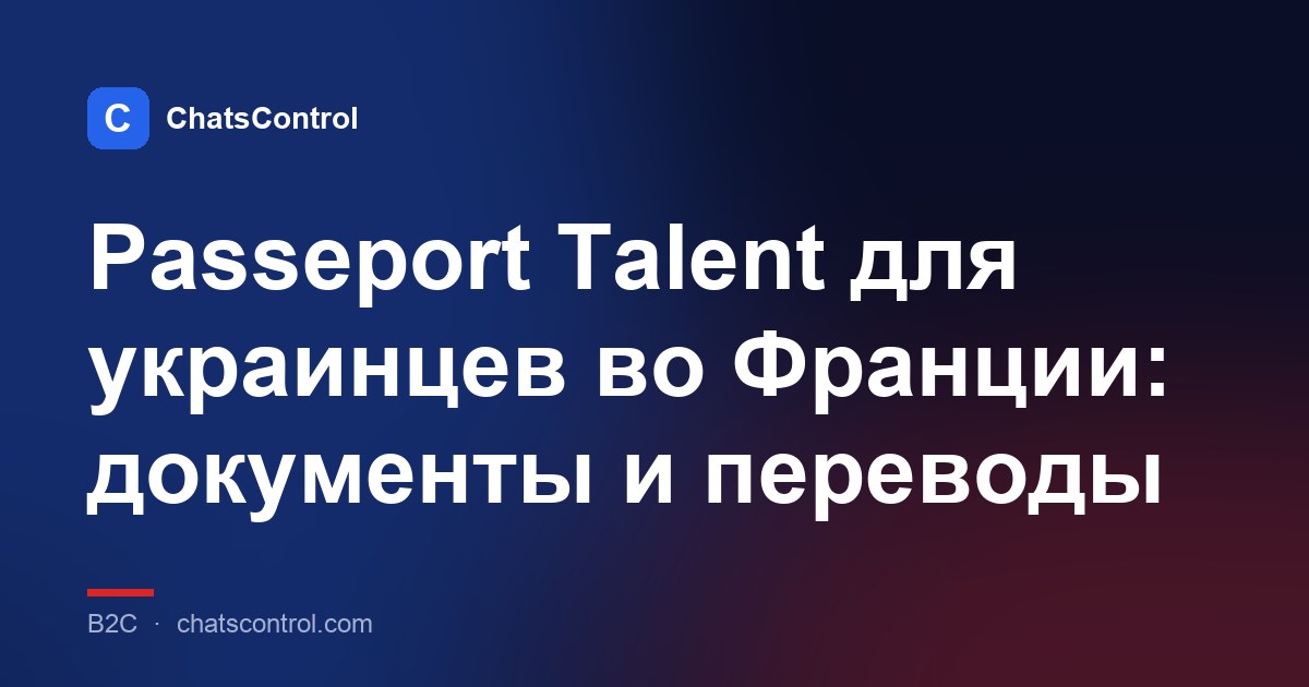 Passeport Talent для украинцев во Франции: документы и переводы