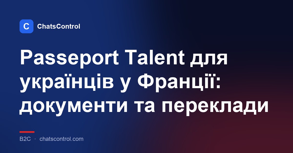 Passeport Talent для українців у Франції: документи та переклади