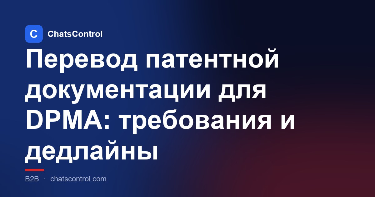 Перевод патентной документации для DPMA: требования и дедлайны