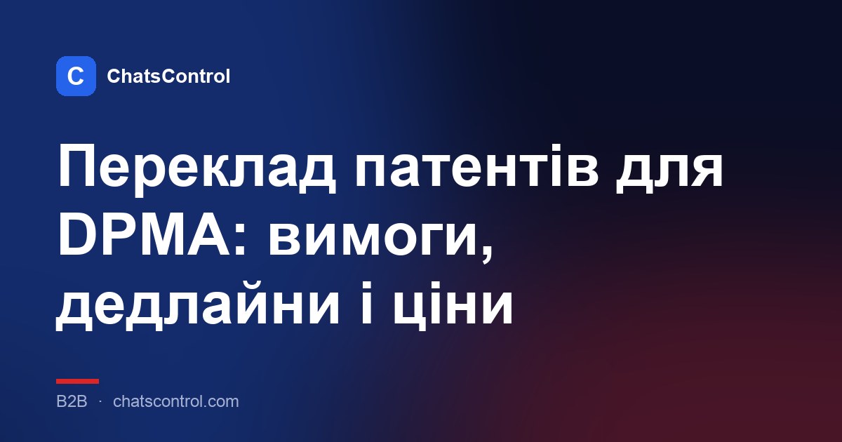 Переклад патентів для DPMA: вимоги, дедлайни і ціни