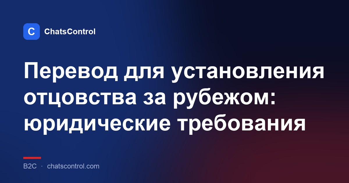 Перевод для установления отцовства за рубежом: юридические требования