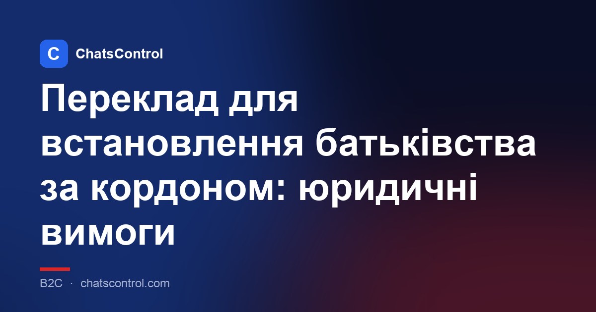 Переклад для встановлення батьківства за кордоном: юридичні вимоги