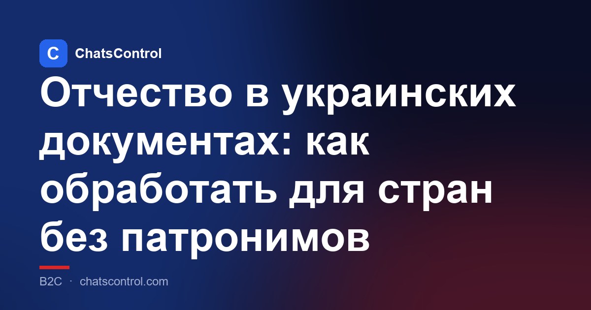 Отчество в украинских документах: как обработать для стран без патронимов