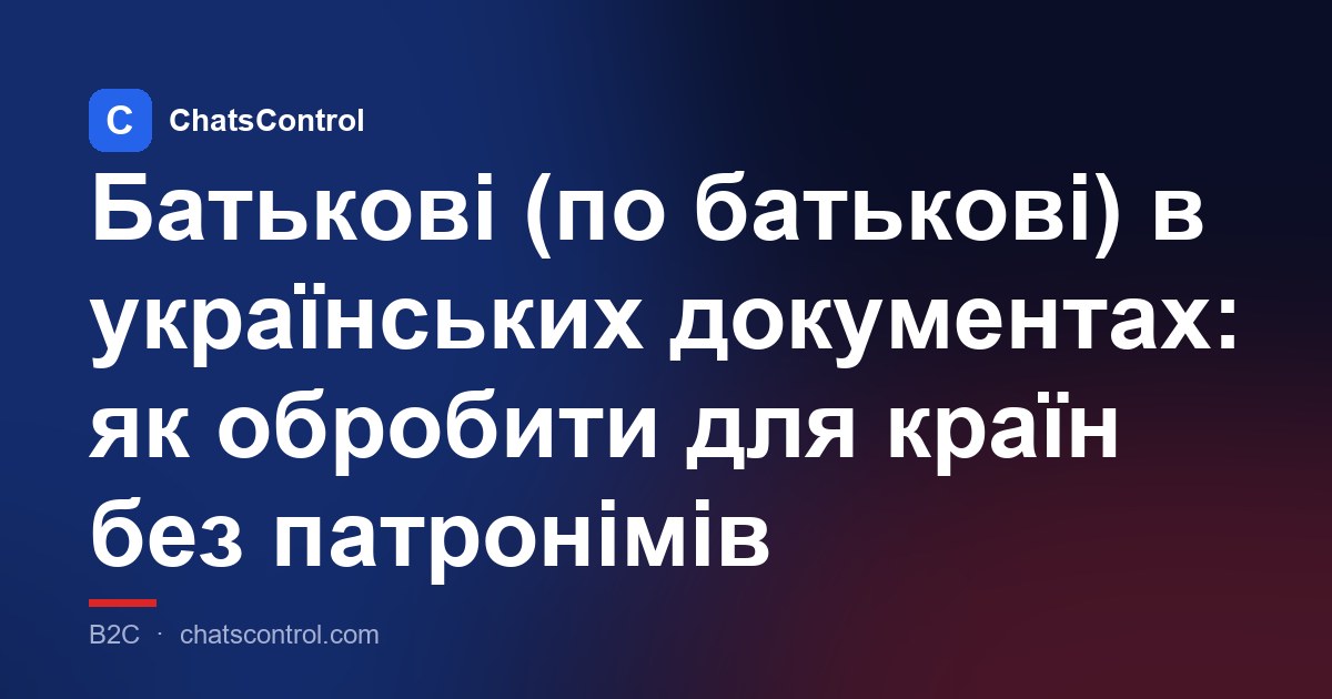 Батькові (по батькові) в українських документах: як обробити для країн без патронімів