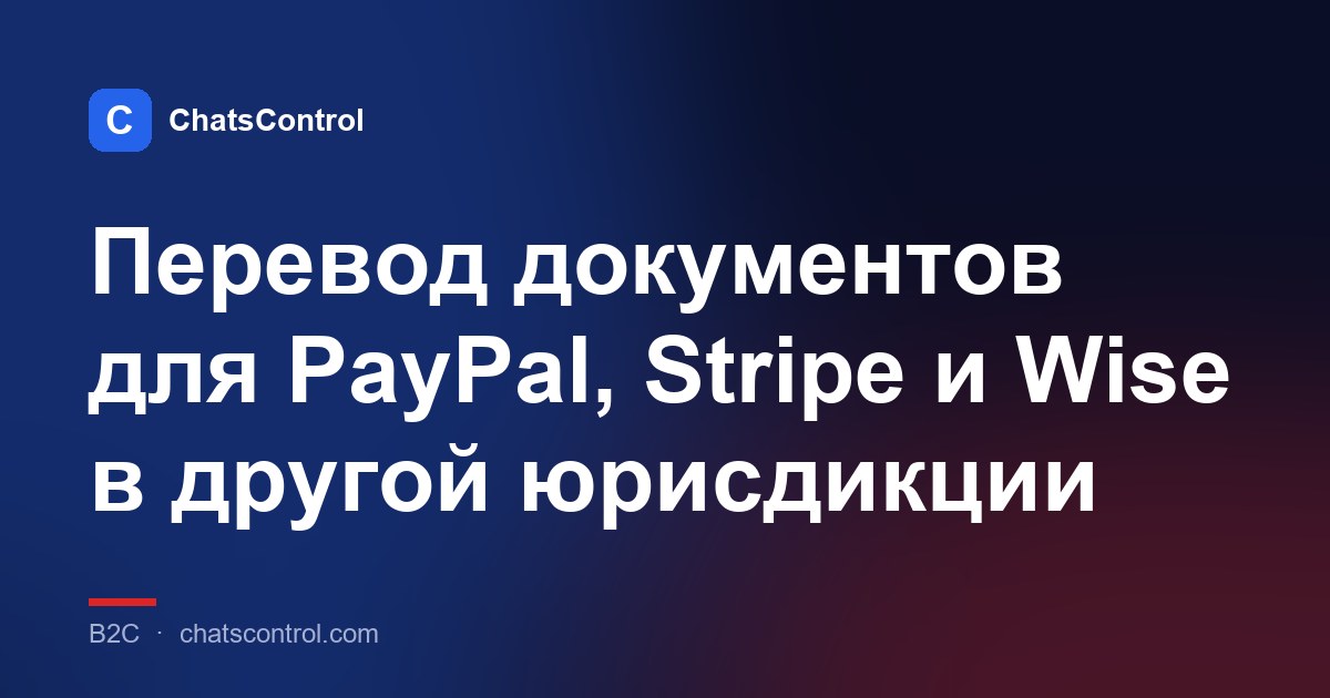 Перевод документов для PayPal, Stripe и Wise в другой юрисдикции