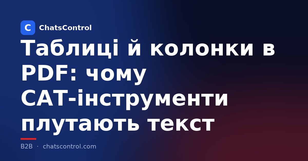 Таблиці й колонки в PDF: чому CAT-інструменти плутають текст