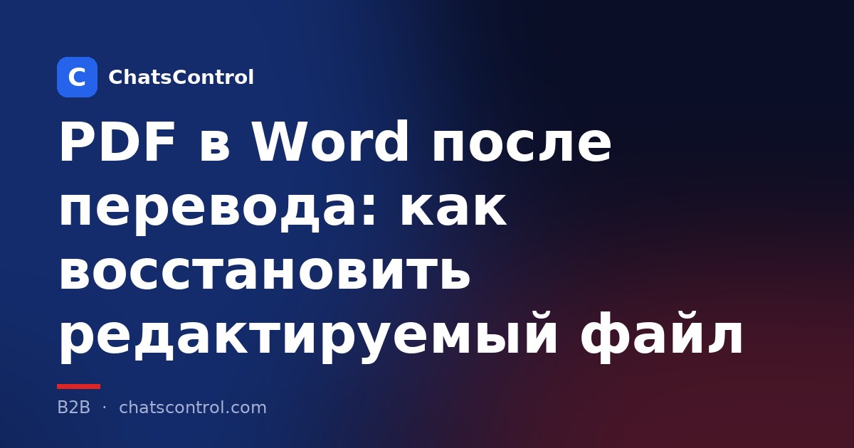 PDF в Word после перевода: как восстановить редактируемый файл