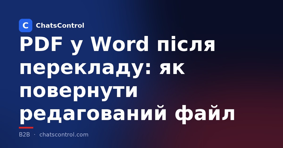 PDF у Word після перекладу: як повернути редагований файл