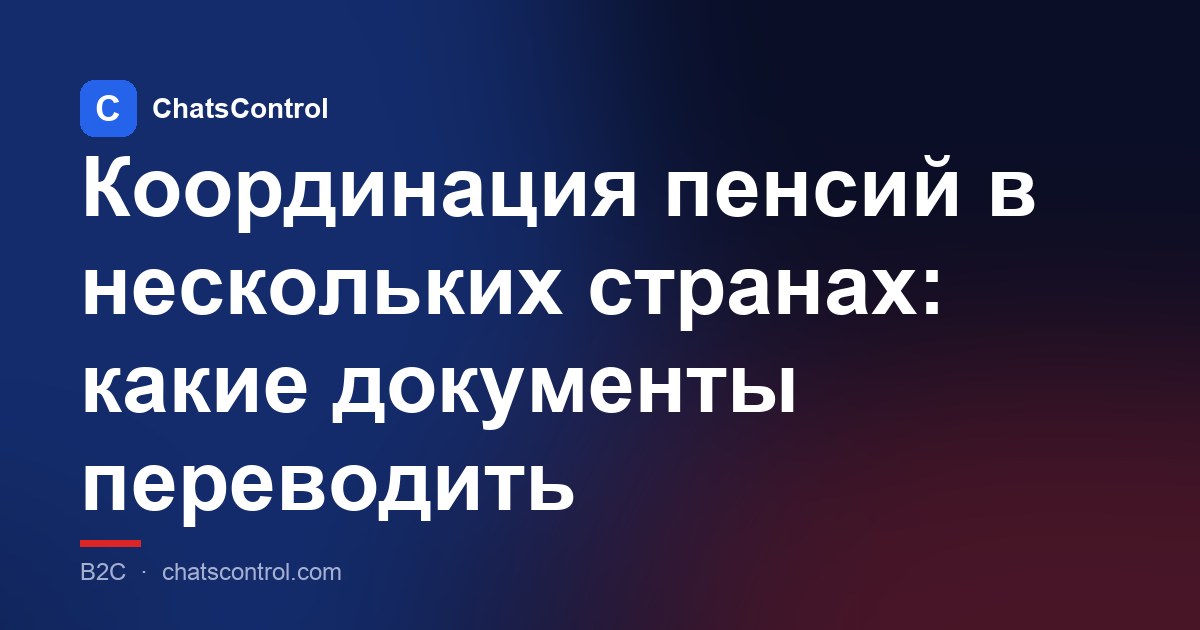 Координация пенсий в нескольких странах: какие документы переводить