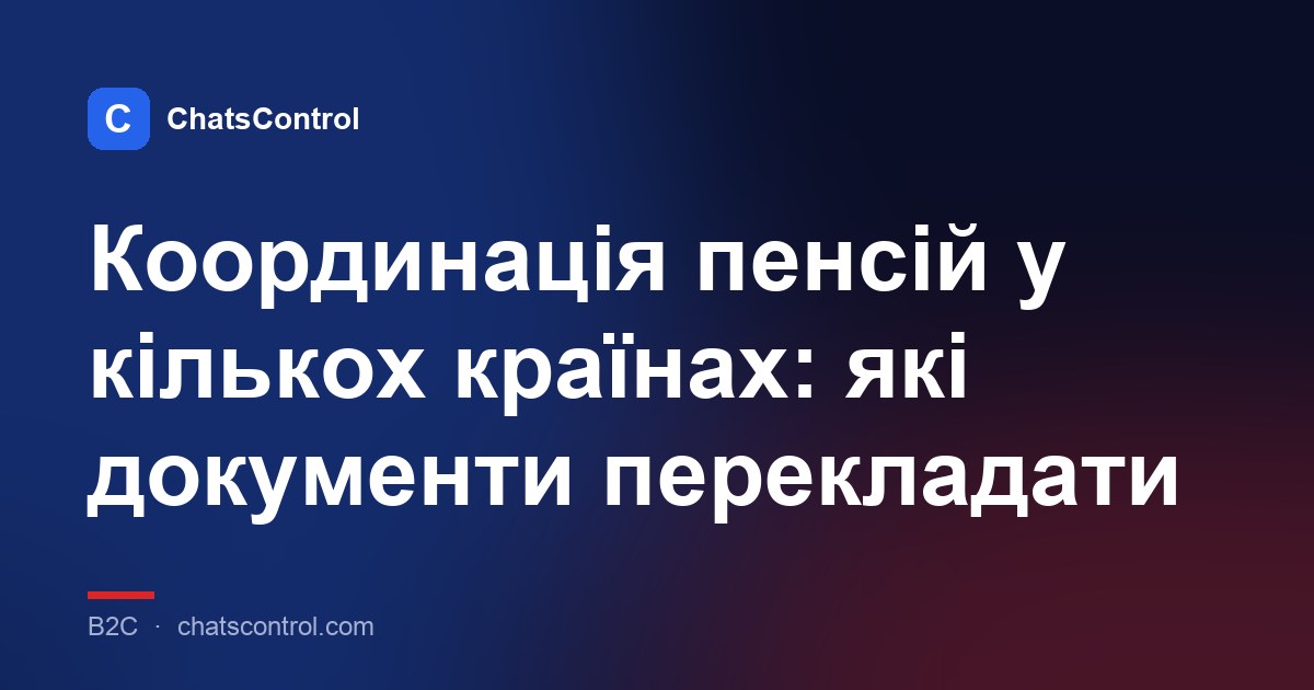 Координація пенсій у кількох країнах: які документи перекладати