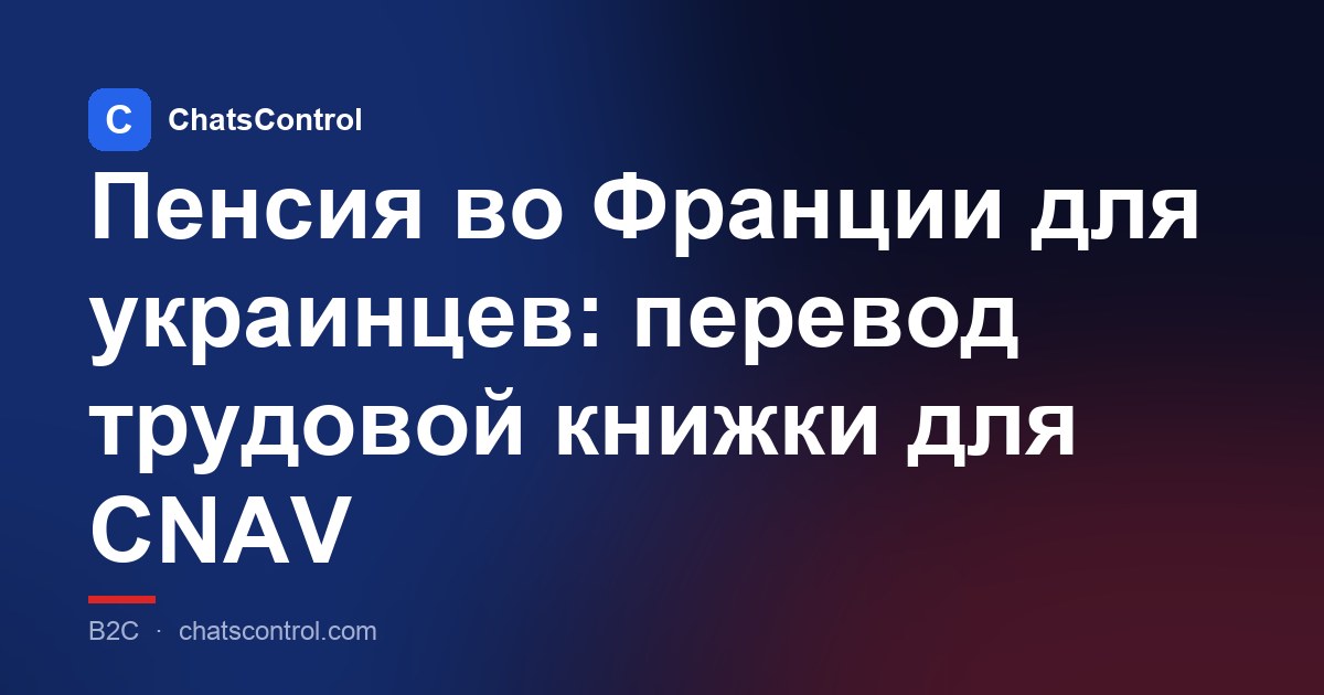 Пенсия во Франции для украинцев: перевод трудовой книжки для CNAV