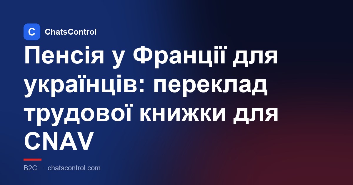 Пенсія у Франції для українців: переклад трудової книжки для CNAV