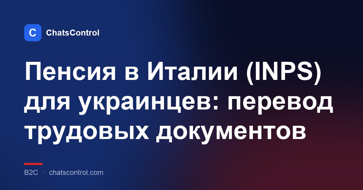 Пенсия в Италии (INPS) для украинцев: перевод трудовых документов