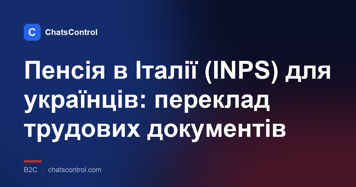Пенсія в Італії (INPS) для українців: переклад трудових документів