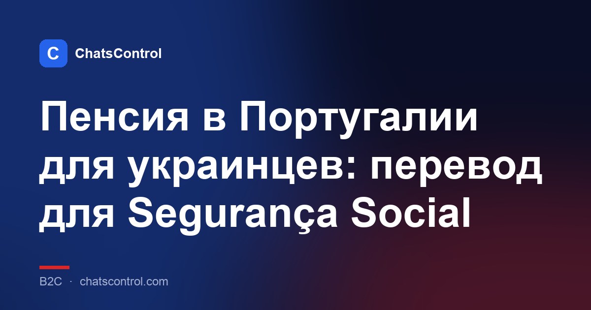 Пенсия в Португалии для украинцев: перевод для Segurança Social