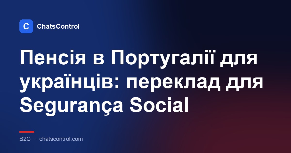 Пенсія в Португалії для українців: переклад для Segurança Social