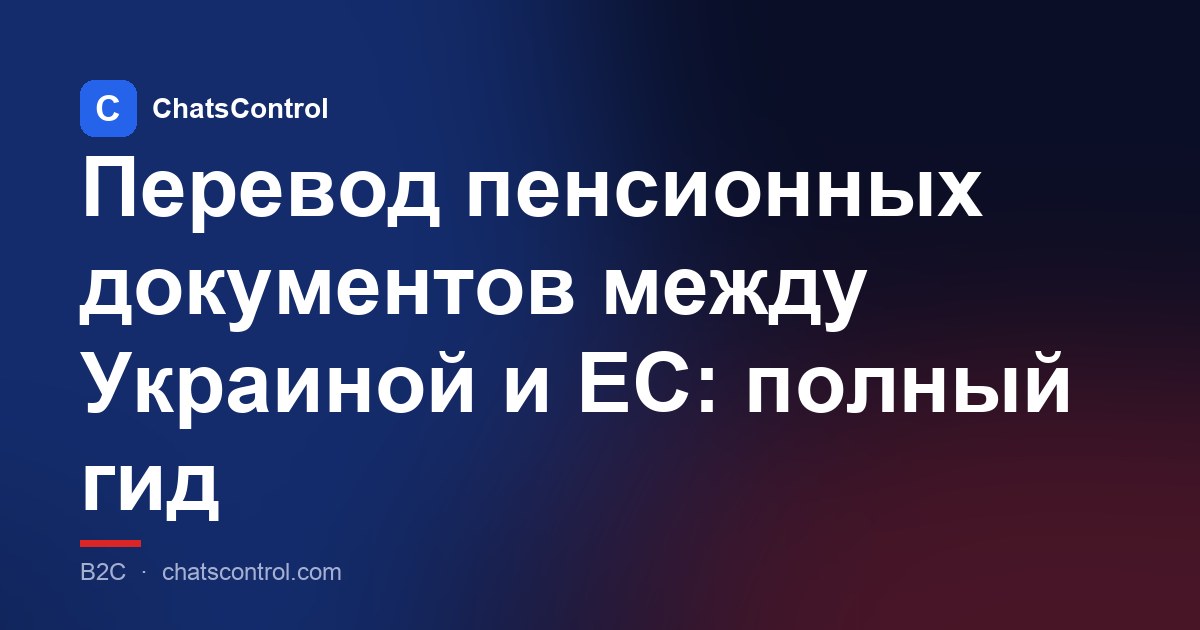 Перевод пенсионных документов между Украиной и ЕС: полный гид