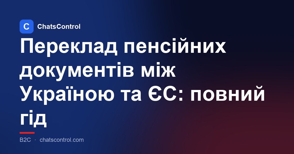 Переклад пенсійних документів між Україною та ЄС: повний гід