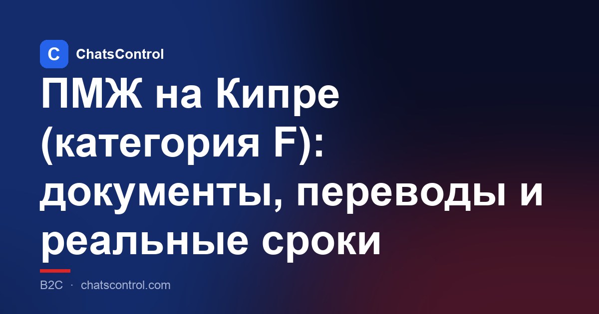 ПМЖ на Кипре (категория F): документы, переводы и реальные сроки