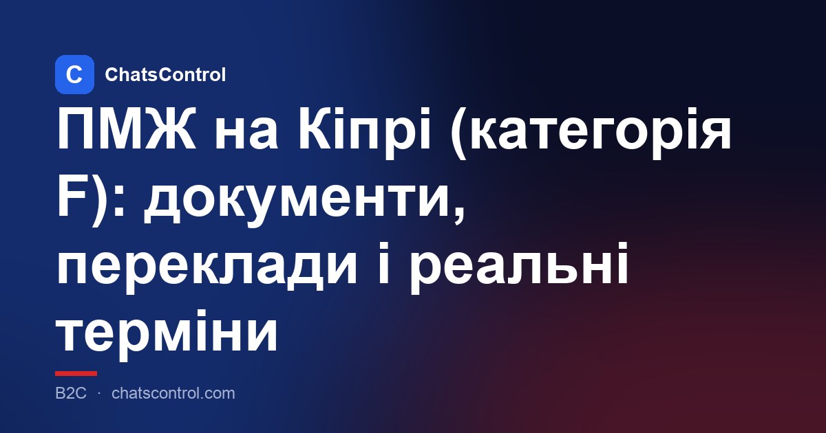 ПМЖ на Кіпрі (категорія F): документи, переклади і реальні терміни