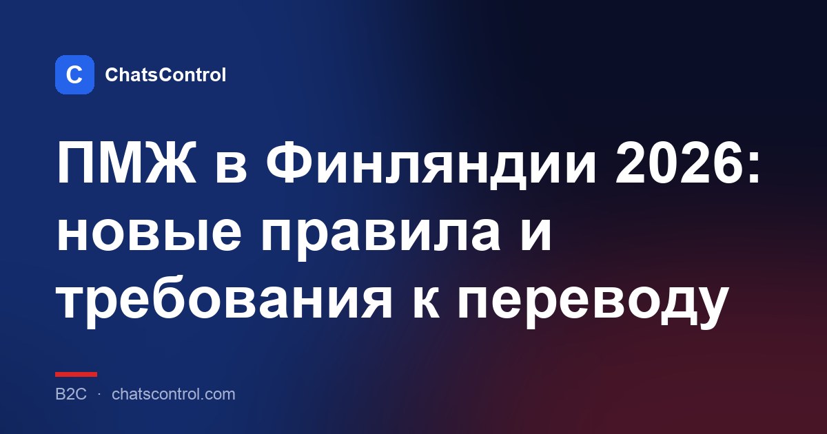 ПМЖ в Финляндии 2026: новые правила и требования к переводу