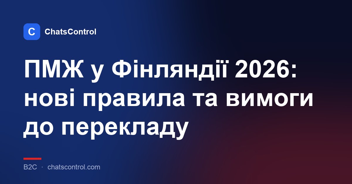 ПМЖ у Фінляндії 2026: нові правила та вимоги до перекладу
