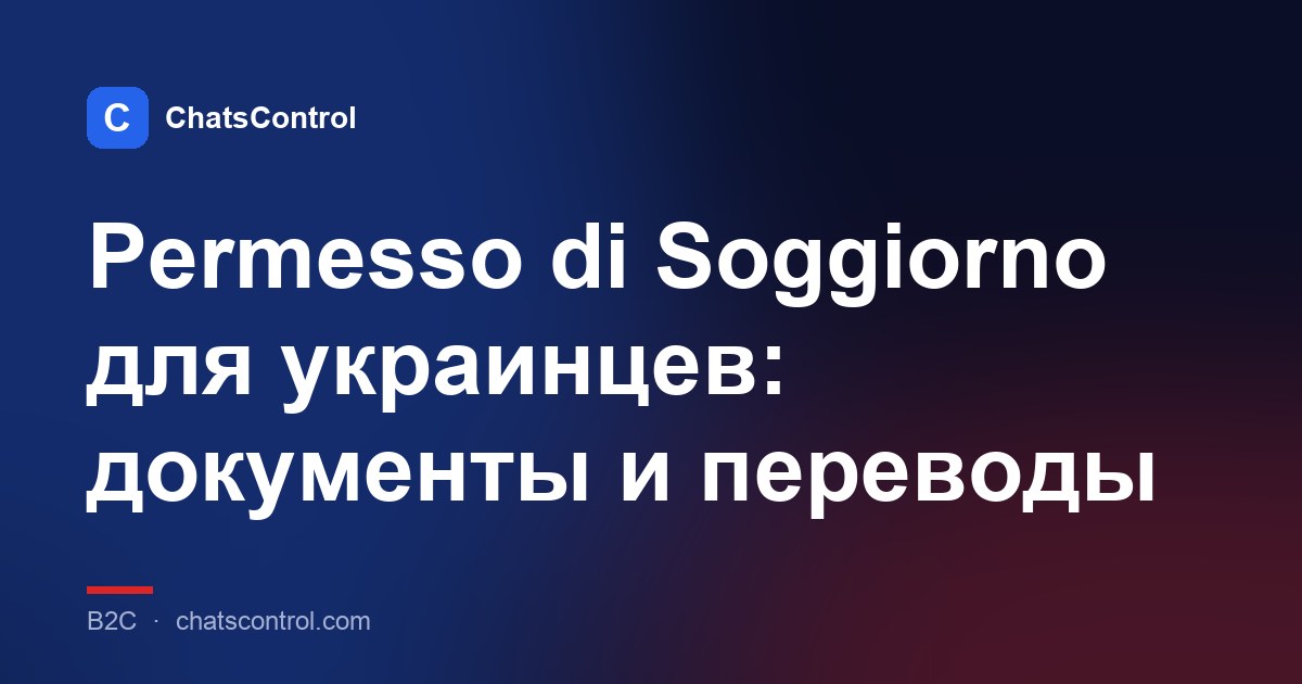 Permesso di Soggiorno для украинцев: документы и переводы