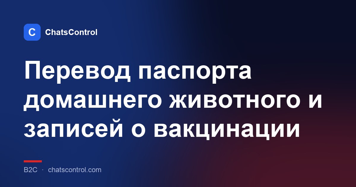 Перевод паспорта домашнего животного и записей о вакцинации