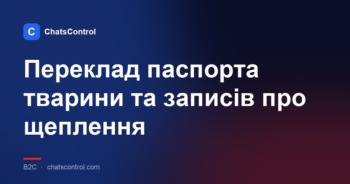 Переклад паспорта тварини та записів про щеплення