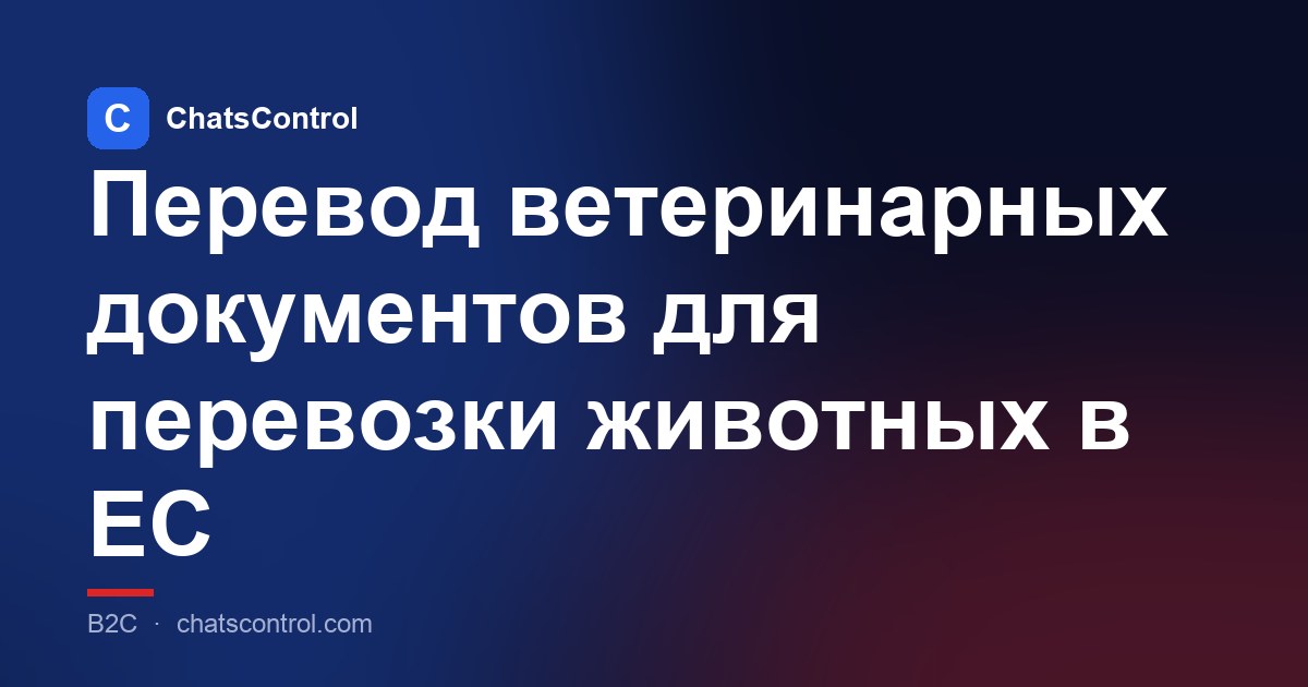 Перевод ветеринарных документов для перевозки животных в ЕС