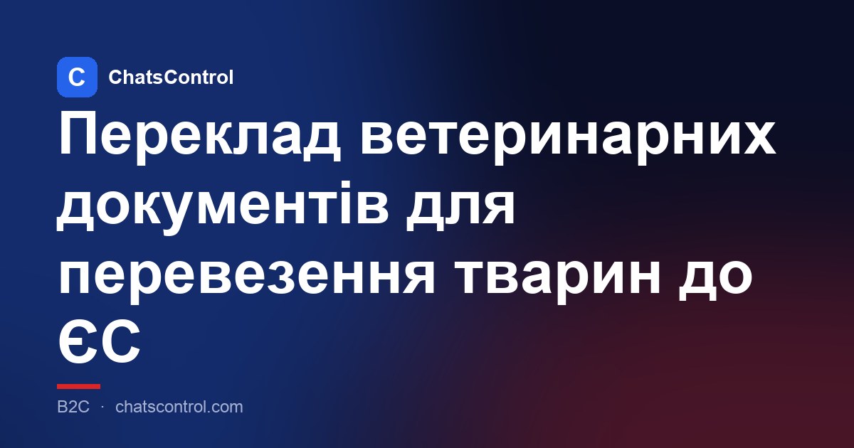 Переклад ветеринарних документів для перевезення тварин до ЄС