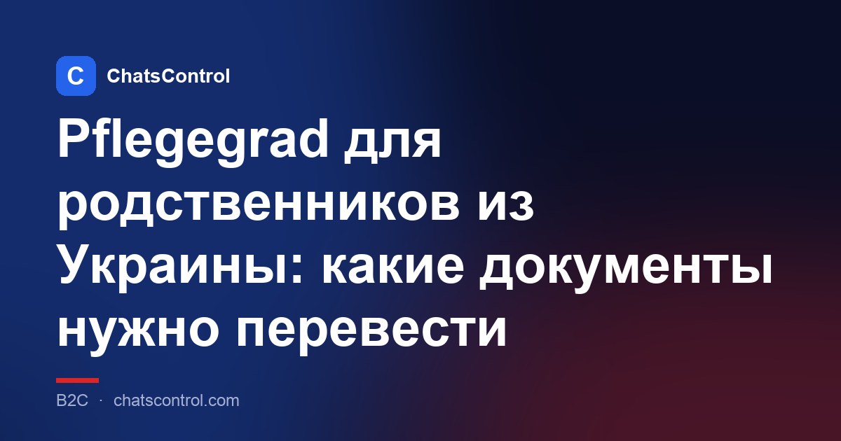 Pflegegrad для родственников из Украины: какие документы нужно перевести
