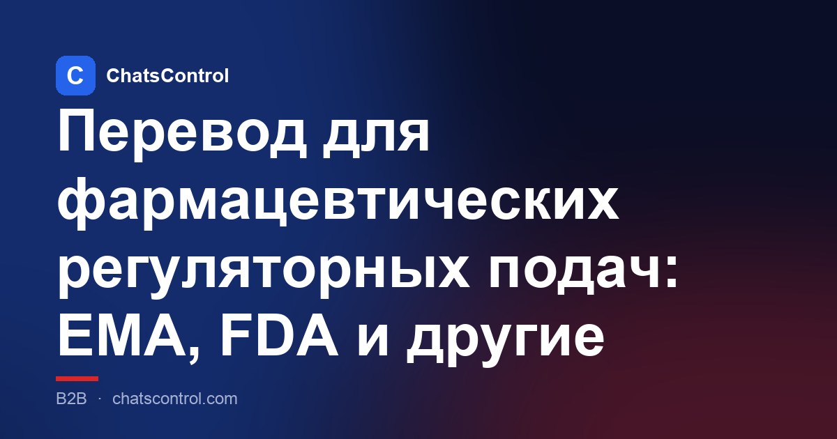Перевод для фармацевтических регуляторных подач: EMA, FDA и другие