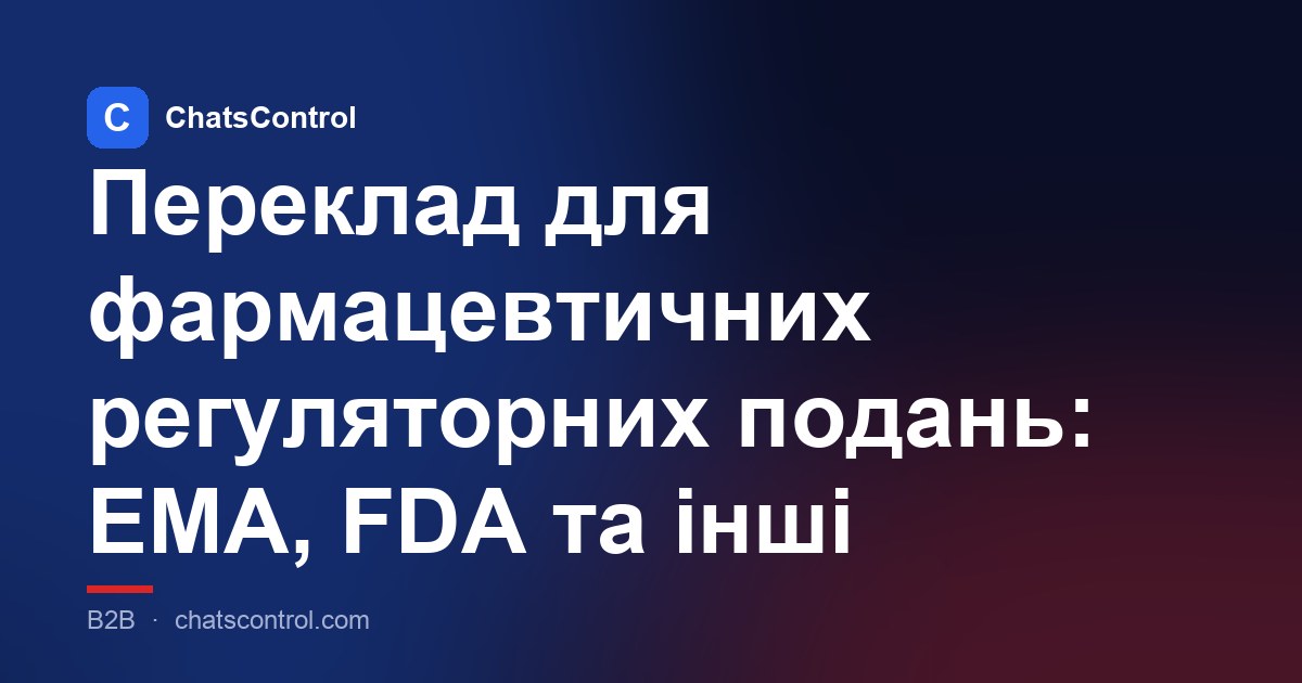 Переклад для фармацевтичних регуляторних подань: EMA, FDA та інші