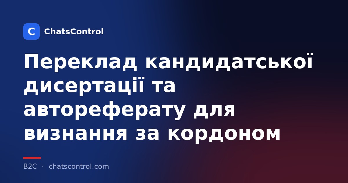 Переклад кандидатської дисертації та автореферату для визнання за кордоном