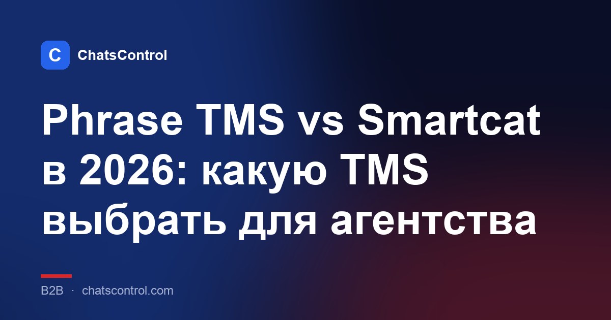 Phrase TMS vs Smartcat в 2026: какую TMS выбрать для агентства