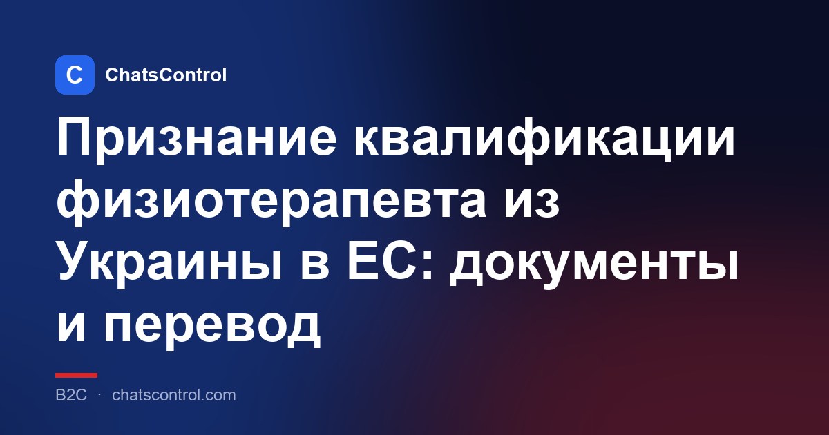 Признание квалификации физиотерапевта из Украины в ЕС: документы и перевод