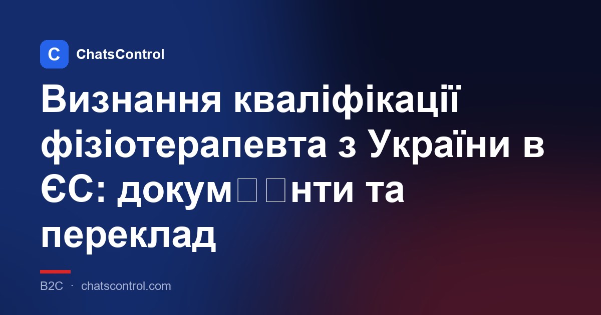 Визнання кваліфікації фізіотерапевта з України в ЄС: докум��нти та переклад