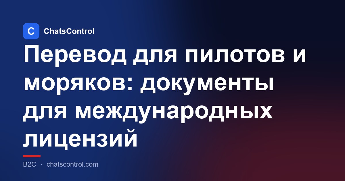 Перевод для пилотов и моряков: документы для международных лицензий