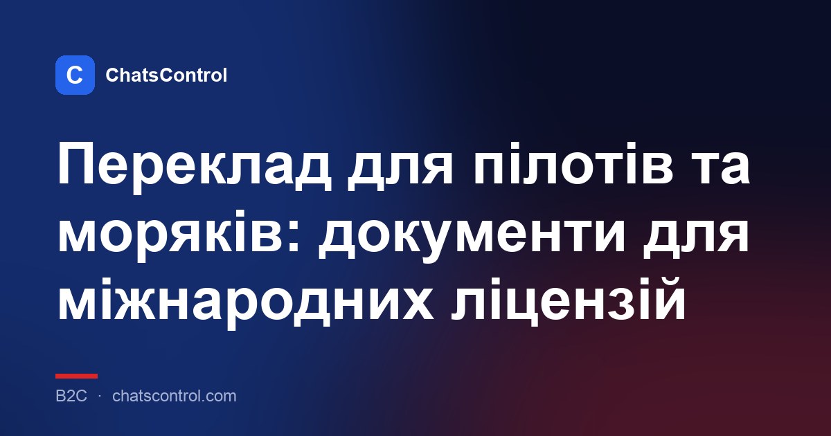 Переклад для пілотів та моряків: документи для міжнародних ліцензій